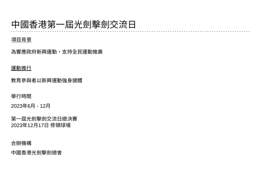 中國香港第一屆光劍擊劍交流日