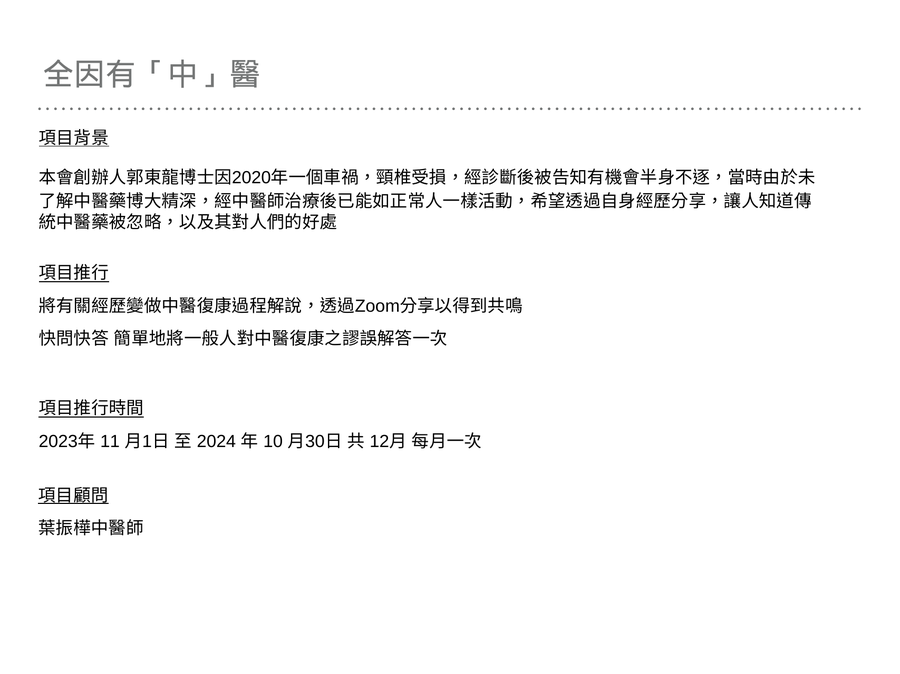 全因有「中」醫（完結年）